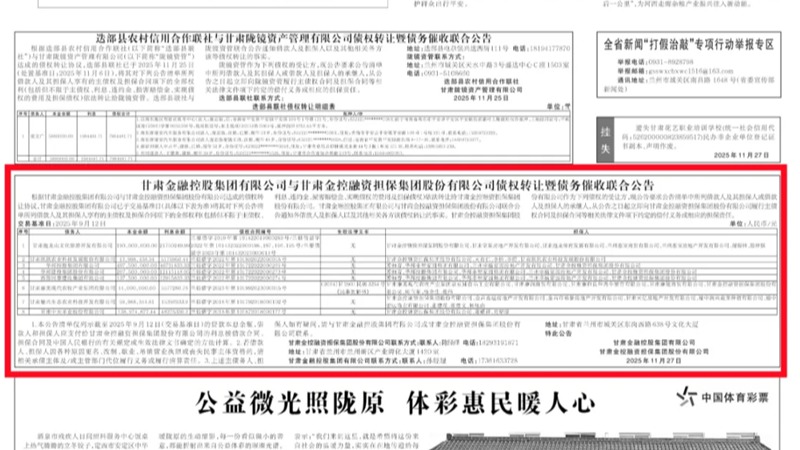 星空体育综合登录入口（中国）官方网站
与甘肃金控融资担保集团股份有限公司债权转让暨债务催收联合公告
