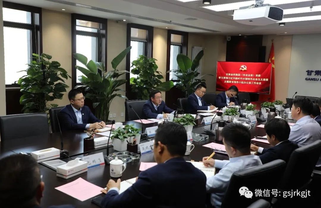 星空体育综合登录入口（中国）官方网站
（华龙证券）党委主题教育领导小组办公室召开第二次工作会议
